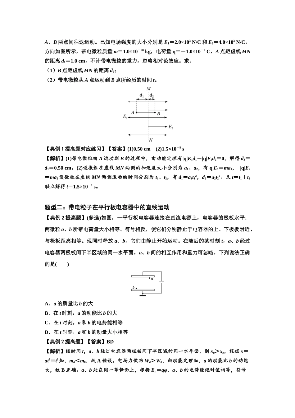 知识点68：带电粒子(体)在电场中的直线运动（提高解析版）.docx_第2页