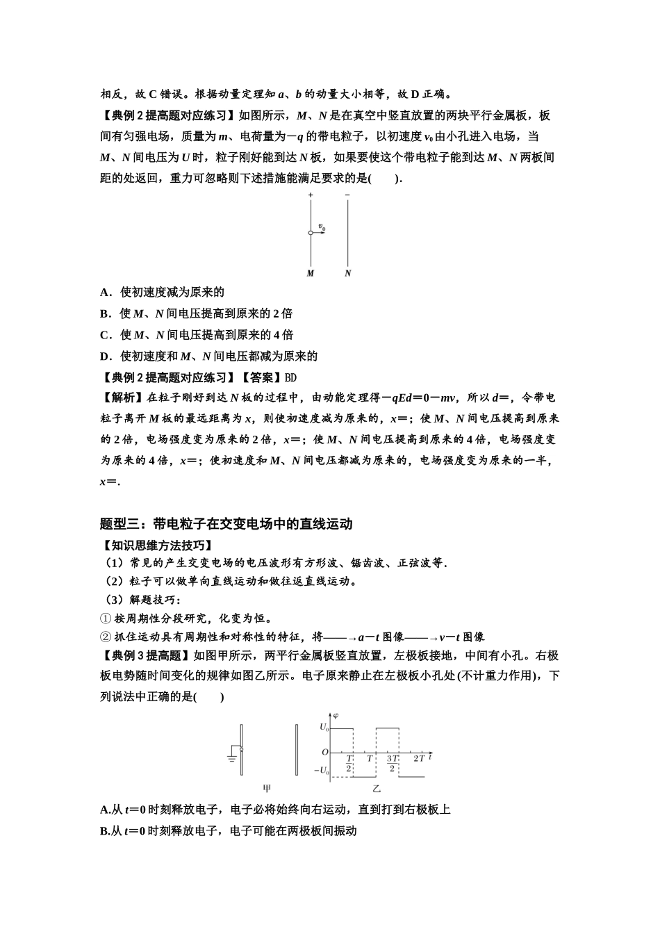 知识点68：带电粒子(体)在电场中的直线运动（提高解析版）.docx_第3页