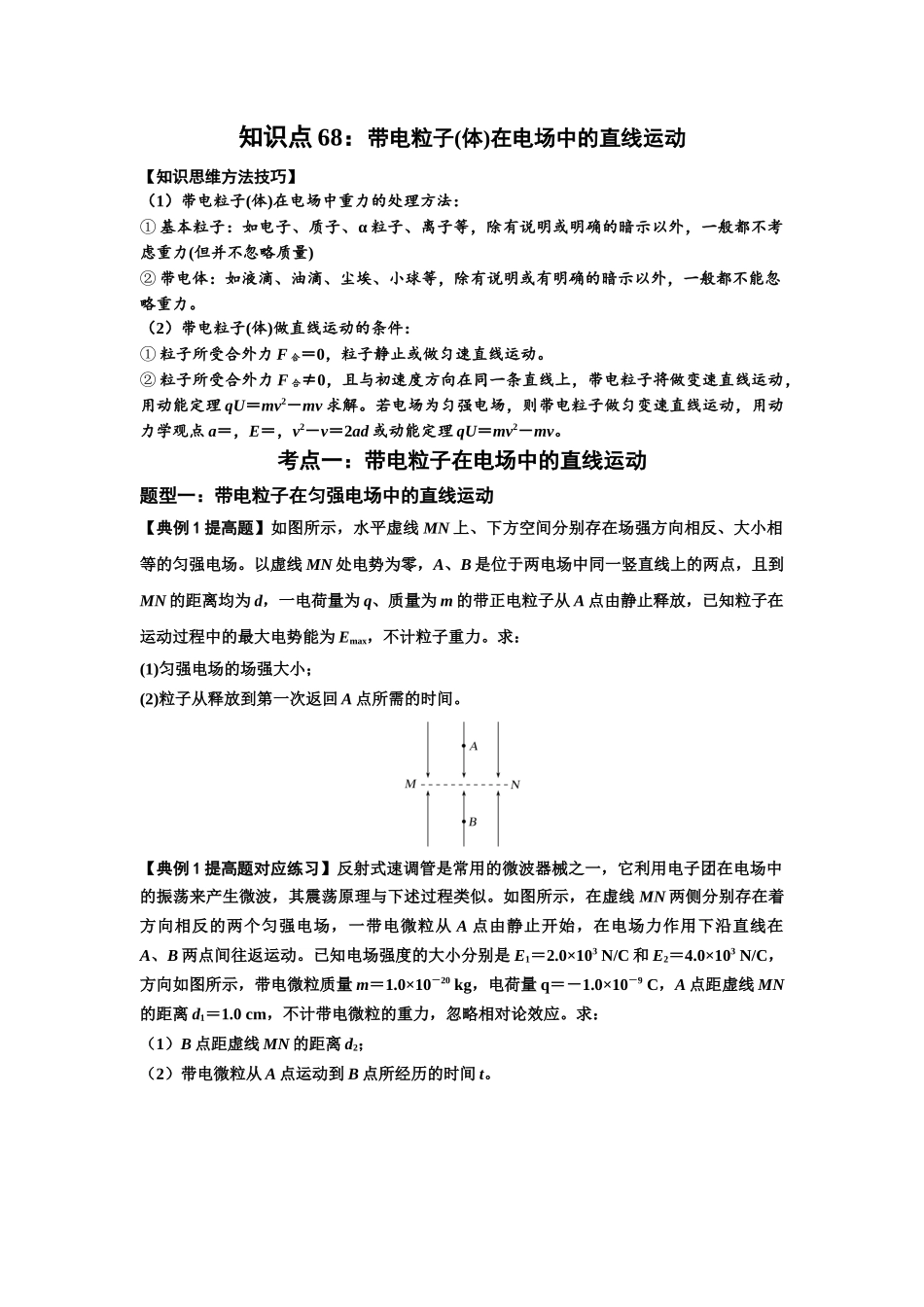 知识点68：带电粒子(体)在电场中的直线运动（提高原卷版）.docx_第1页