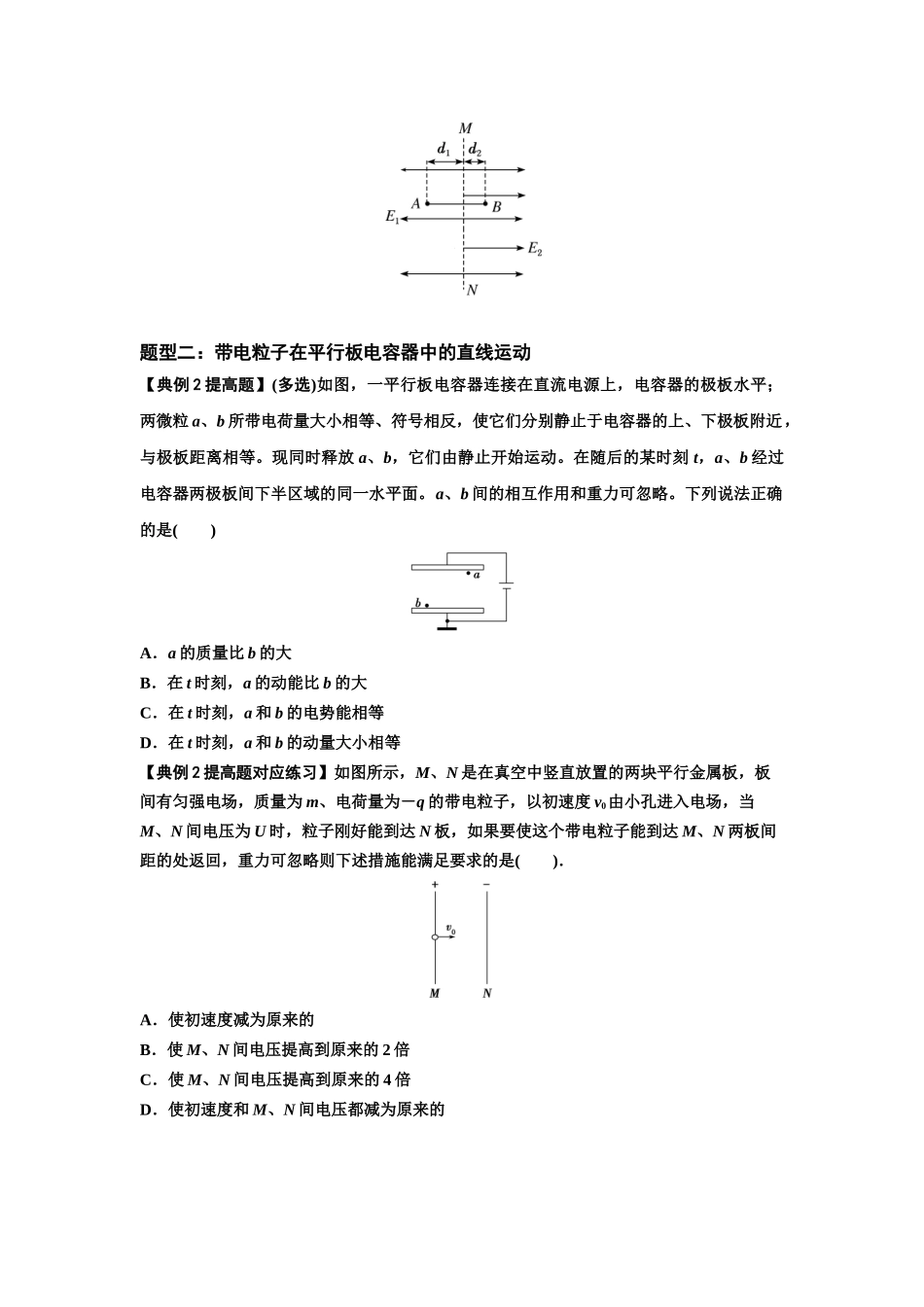 知识点68：带电粒子(体)在电场中的直线运动（提高原卷版）.docx_第2页