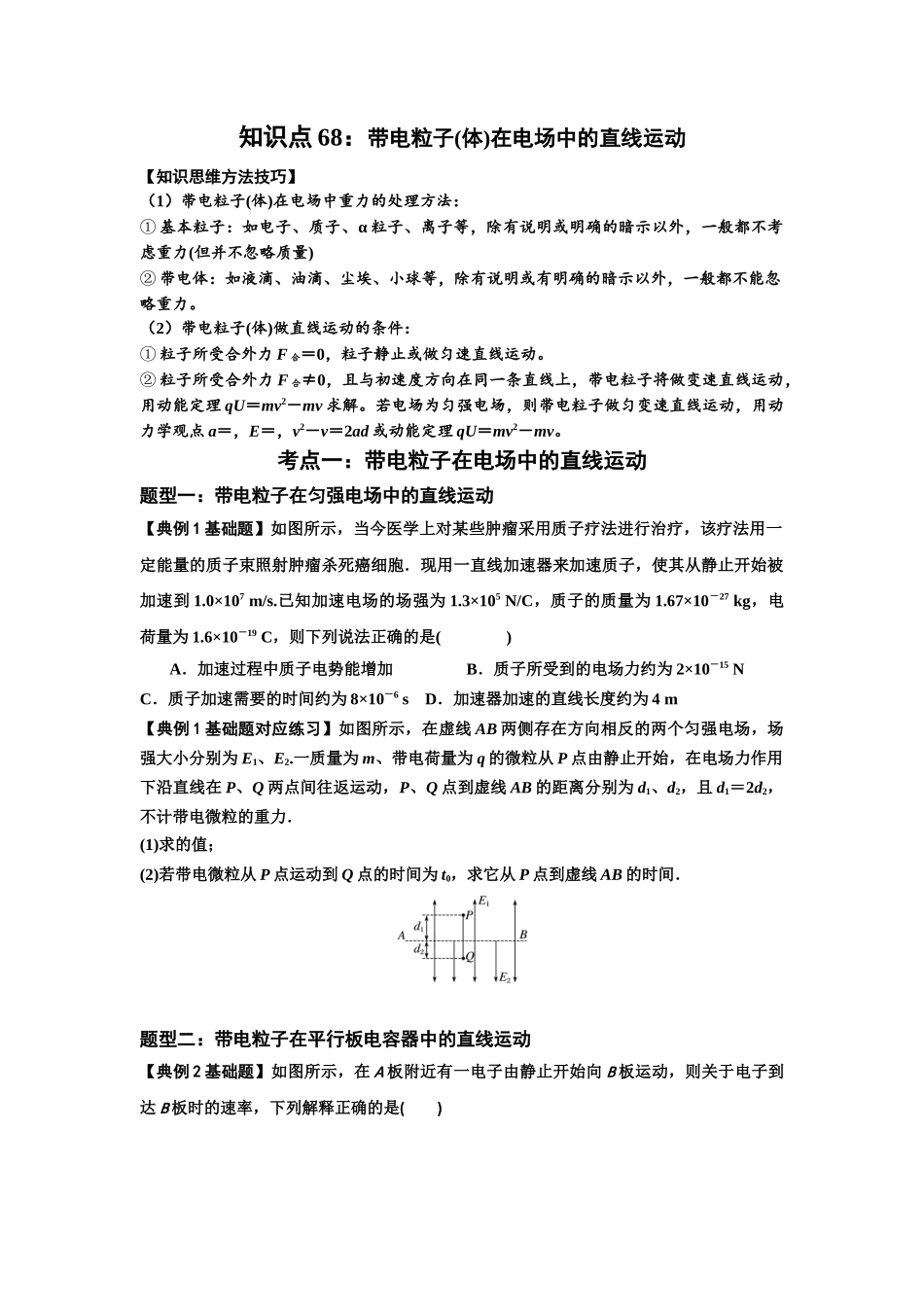 知识点68：带电粒子(体)在电场中的直线运动（原卷版）.docx_第1页