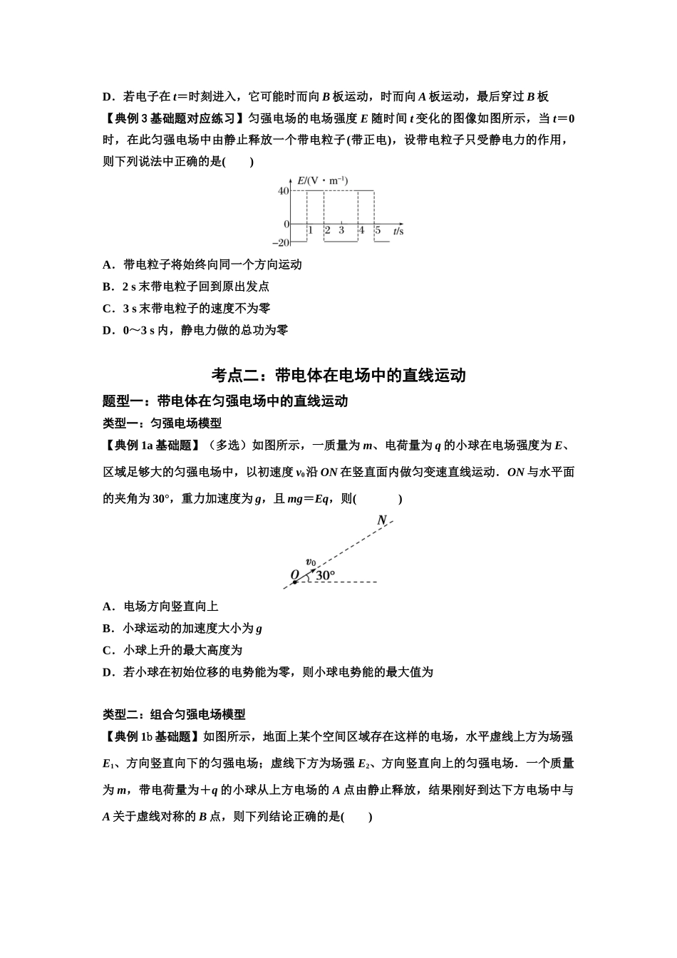 知识点68：带电粒子(体)在电场中的直线运动（原卷版）.docx_第3页