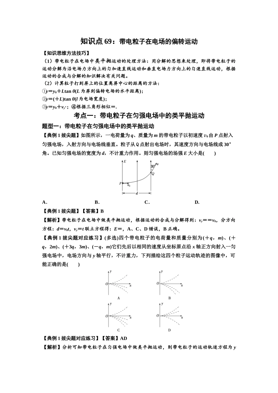 知识点69：带电粒子在电场的偏转运动（拔尖教师版）.docx_第1页