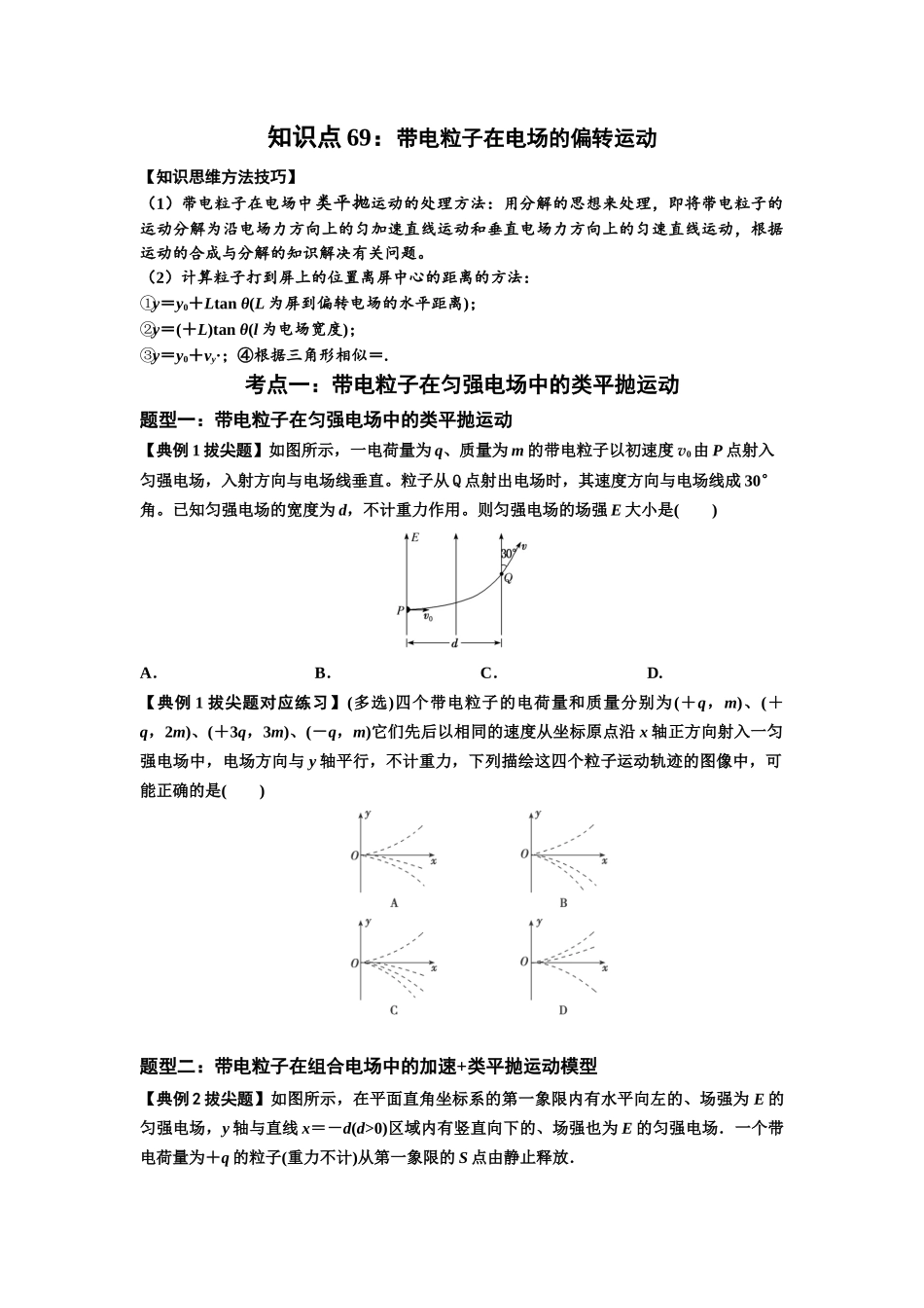 知识点69：带电粒子在电场的偏转运动（拔尖学生版）.docx_第1页