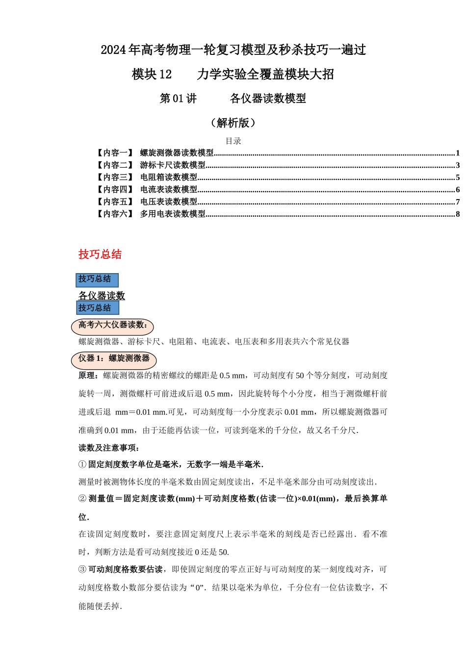 第01讲 各仪器读数模型(解析版).docx_第1页