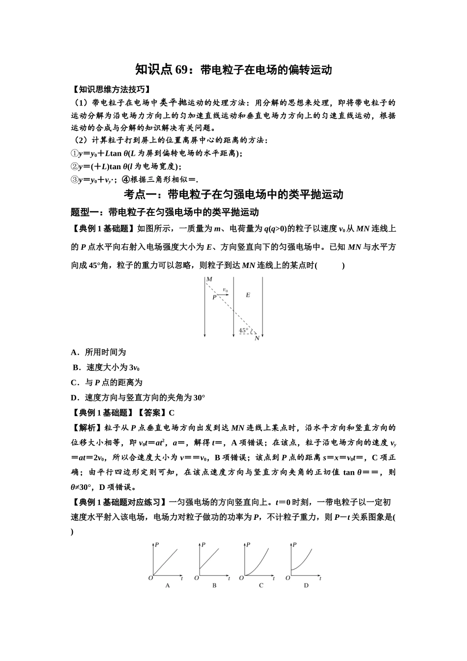 知识点69:带电粒子在电场的偏转运动(解析版).docx_第1页