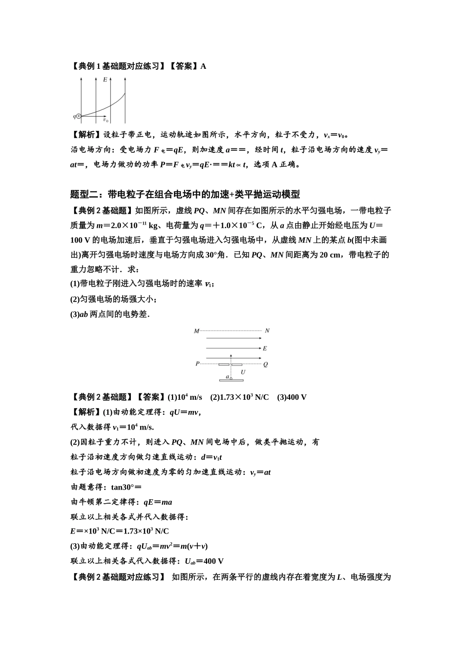 知识点69:带电粒子在电场的偏转运动(解析版).docx_第2页