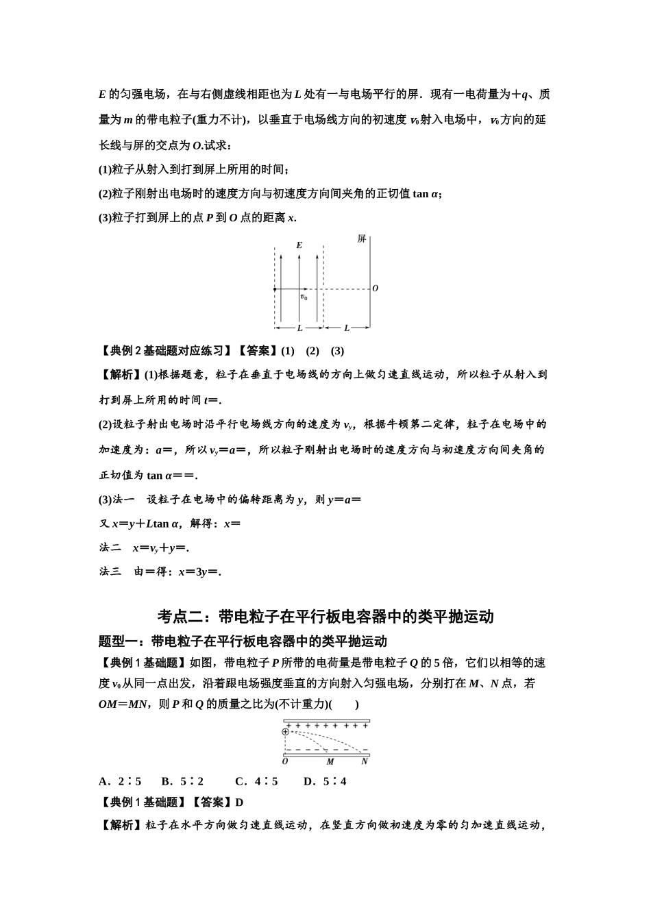 知识点69:带电粒子在电场的偏转运动(解析版).docx_第3页