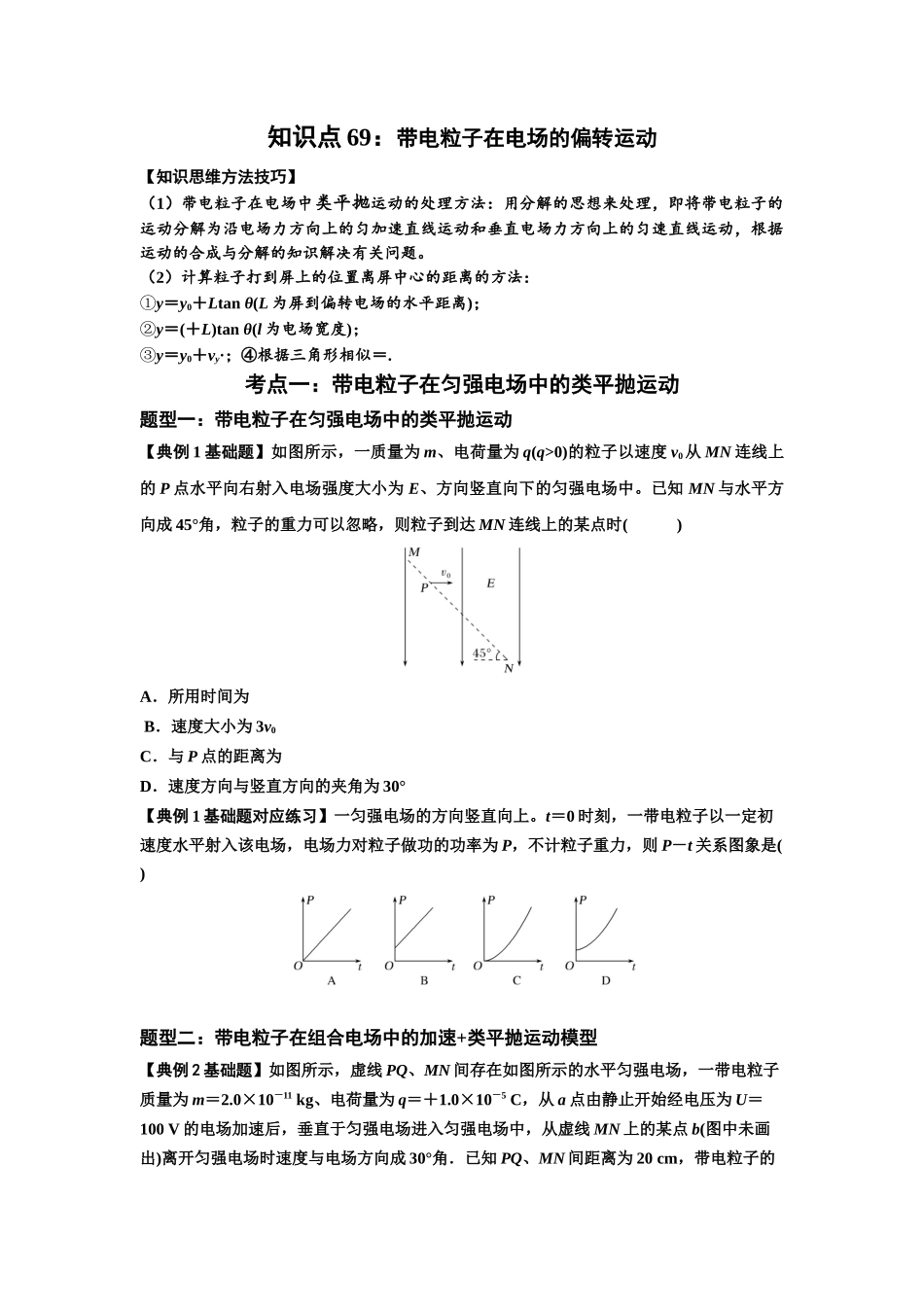 知识点69：带电粒子在电场的偏转运动（原卷版）.docx_第1页