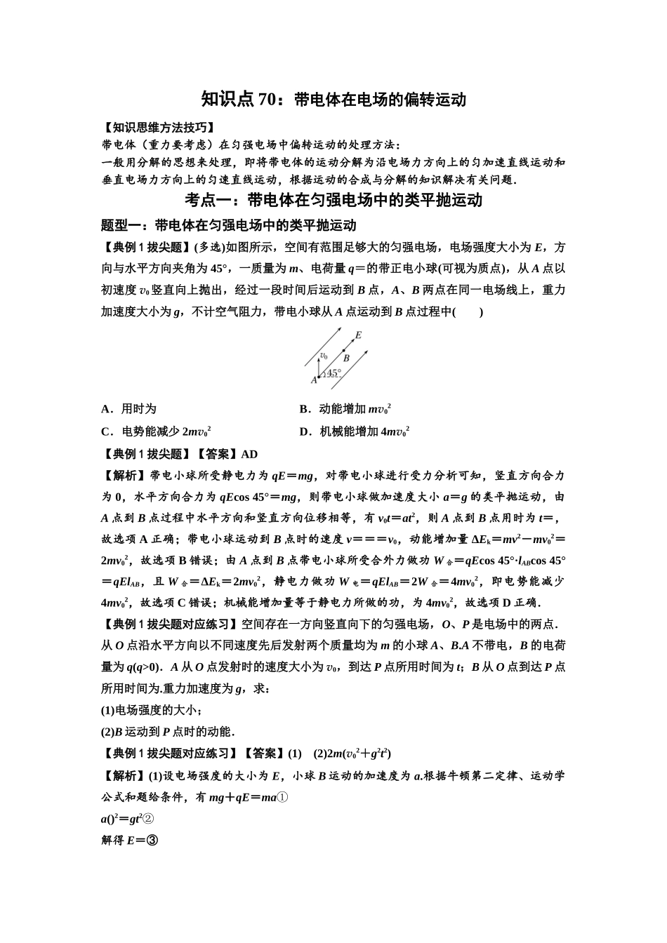 知识点70：带电体在电场的偏转运动（拔尖教师版）.docx_第1页