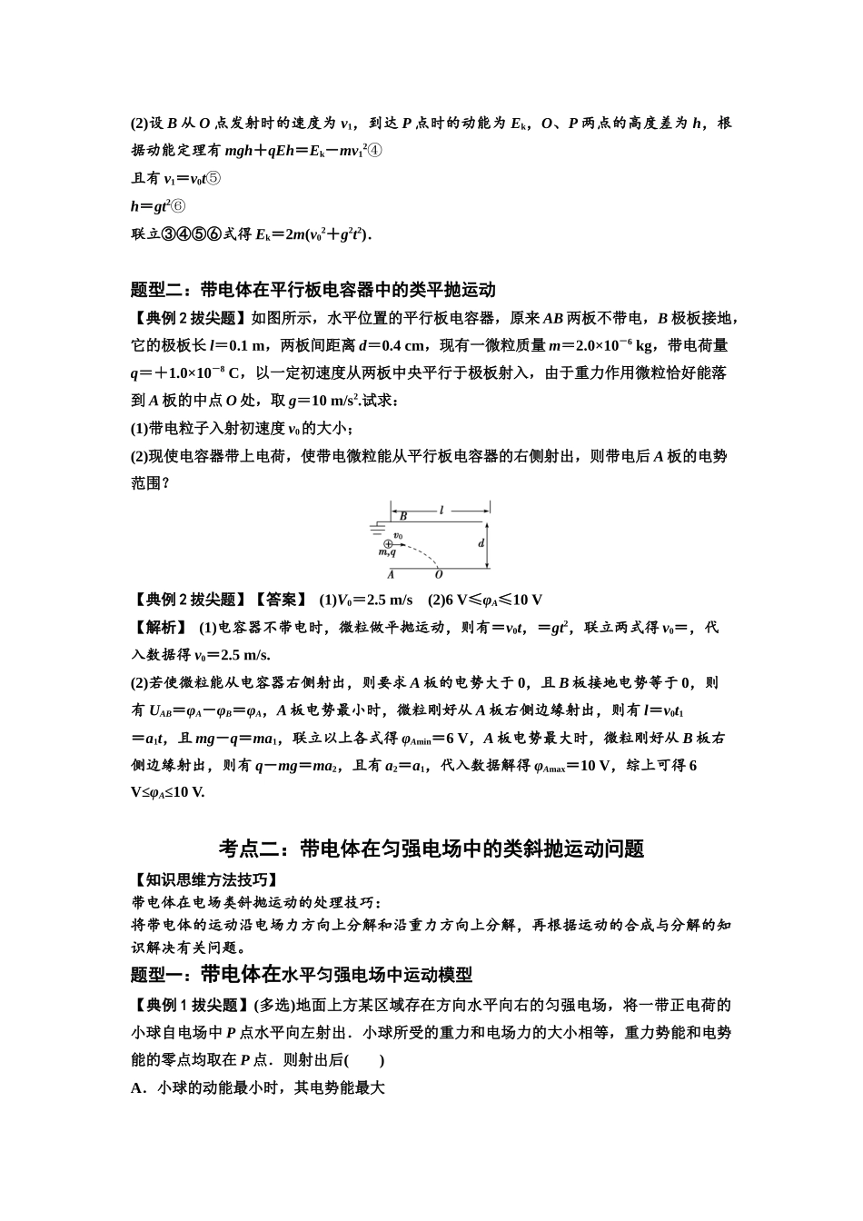 知识点70:带电体在电场的偏转运动(拔尖解析版).docx_第2页