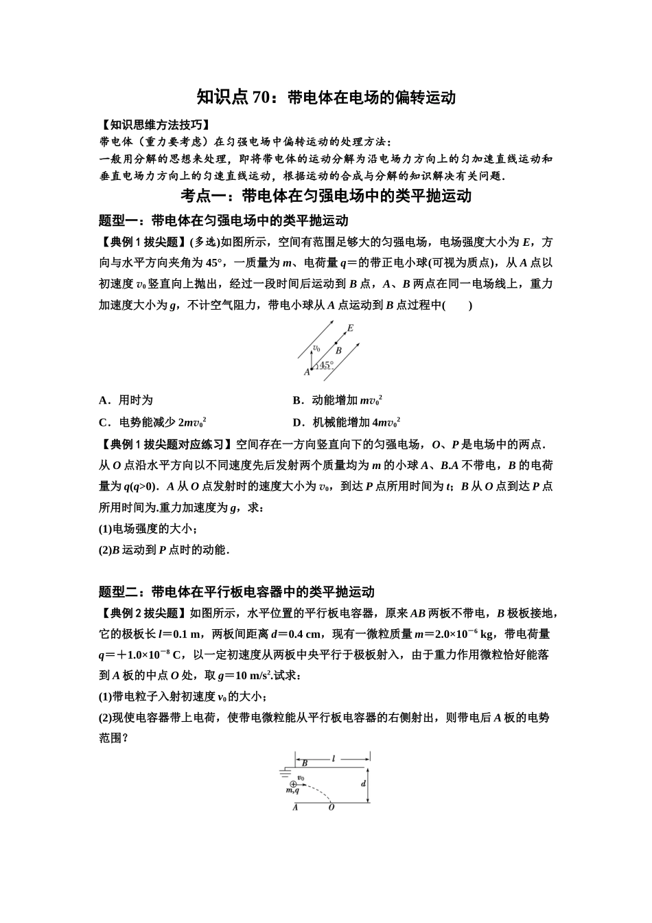 知识点70:带电体在电场的偏转运动(拔尖学生版).docx_第1页