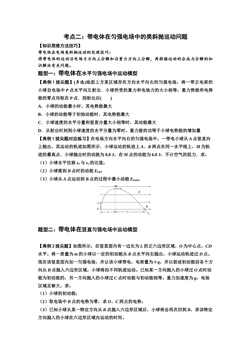 知识点70:带电体在电场的偏转运动(拔尖学生版).docx_第2页