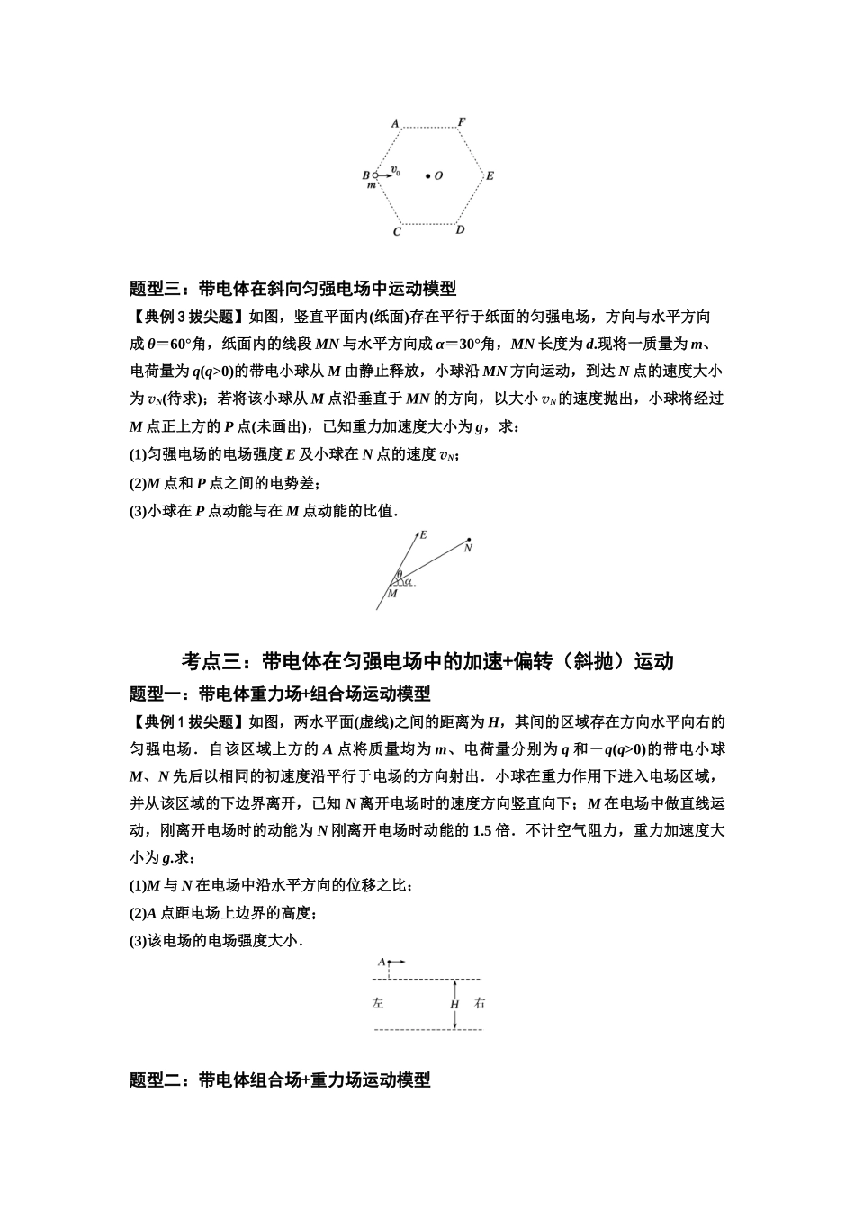 知识点70:带电体在电场的偏转运动(拔尖学生版).docx_第3页