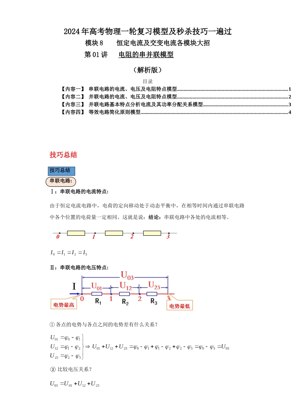 第01讲   电阻的串并联模型（解析版）.docx_第1页