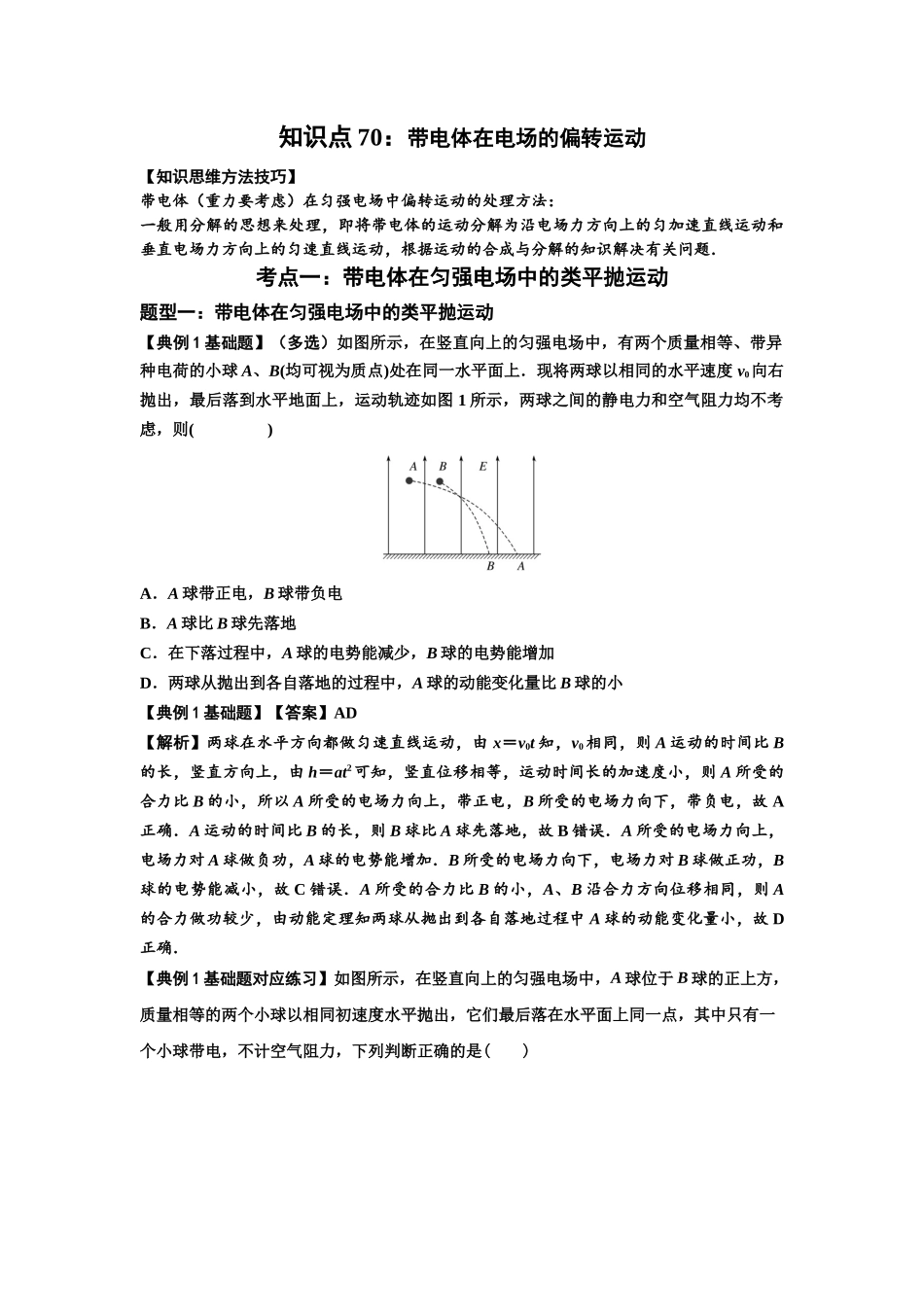 知识点70:带电体在电场的偏转运动(解析版).docx_第1页