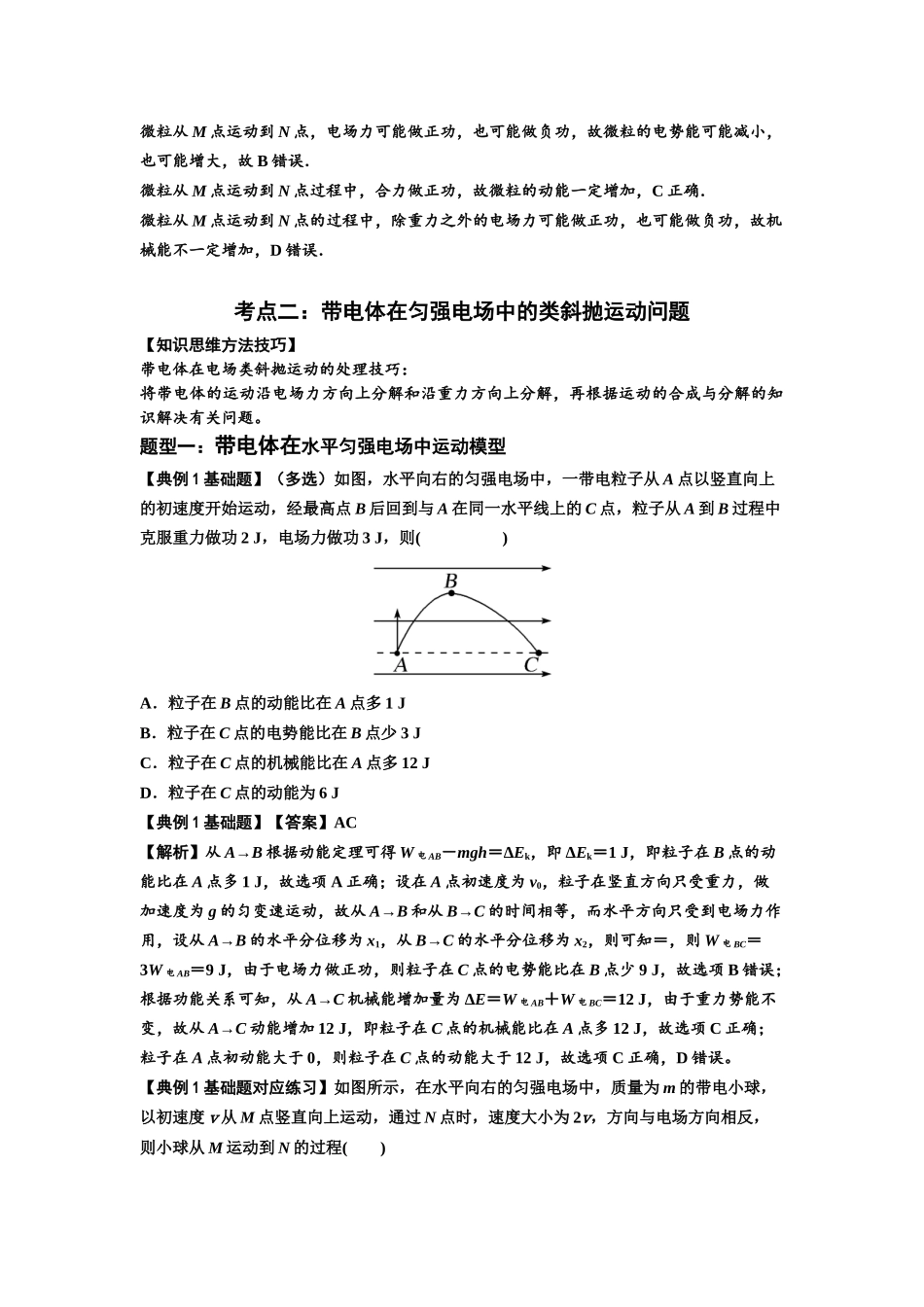 知识点70:带电体在电场的偏转运动(解析版).docx_第3页