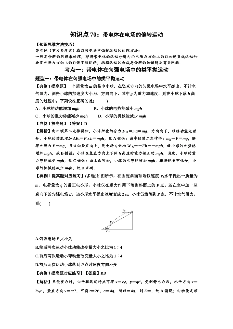 知识点70:带电体在电场的偏转运动(提高解析版).docx_第1页