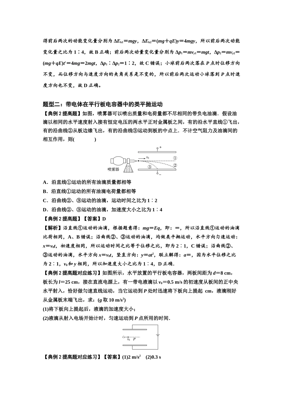 知识点70:带电体在电场的偏转运动(提高解析版).docx_第2页