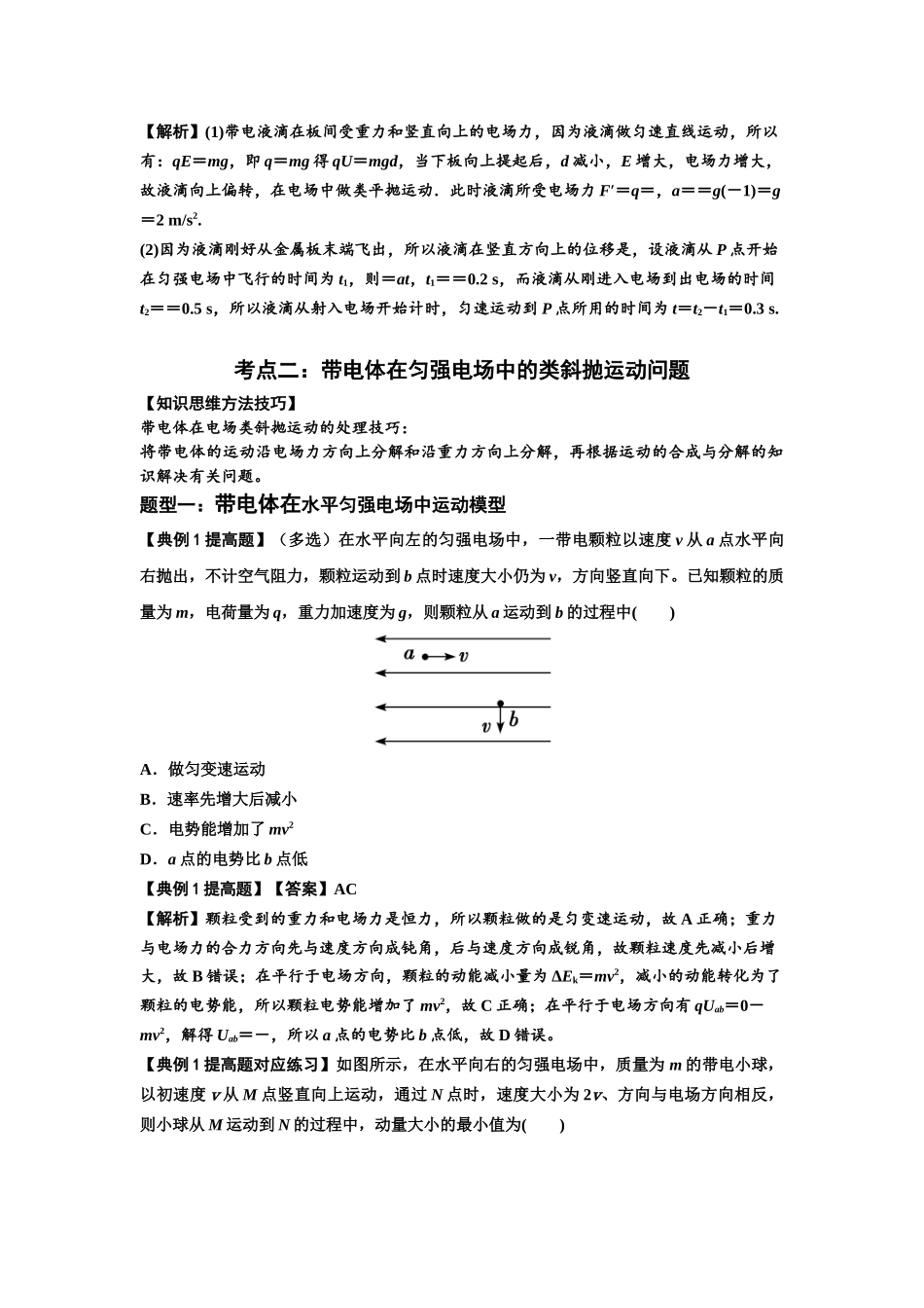 知识点70:带电体在电场的偏转运动(提高解析版).docx_第3页