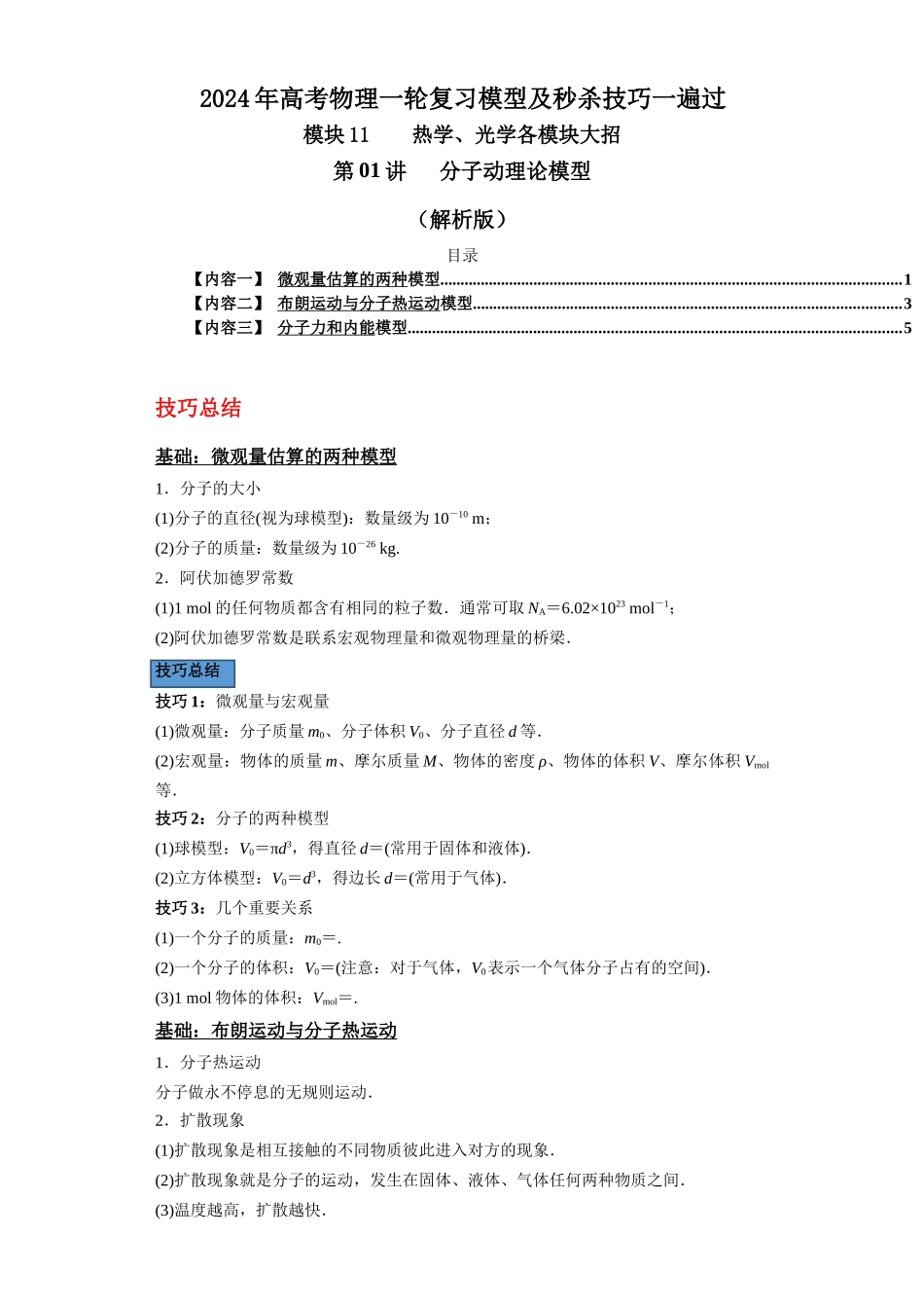 第01讲 分子动理论模型(解析版).docx_第1页
