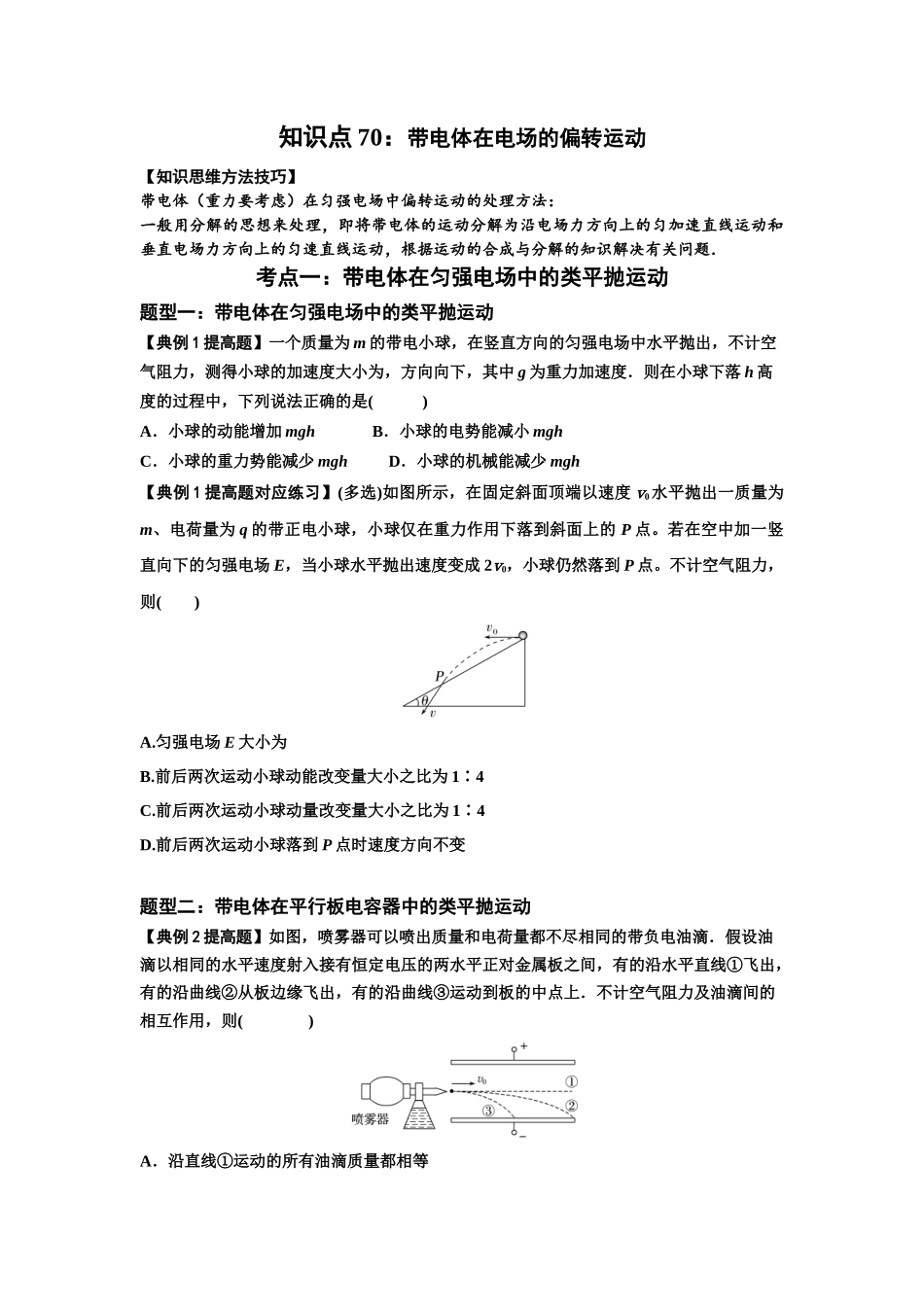 知识点70：带电体在电场的偏转运动（提高原卷版）.docx_第1页