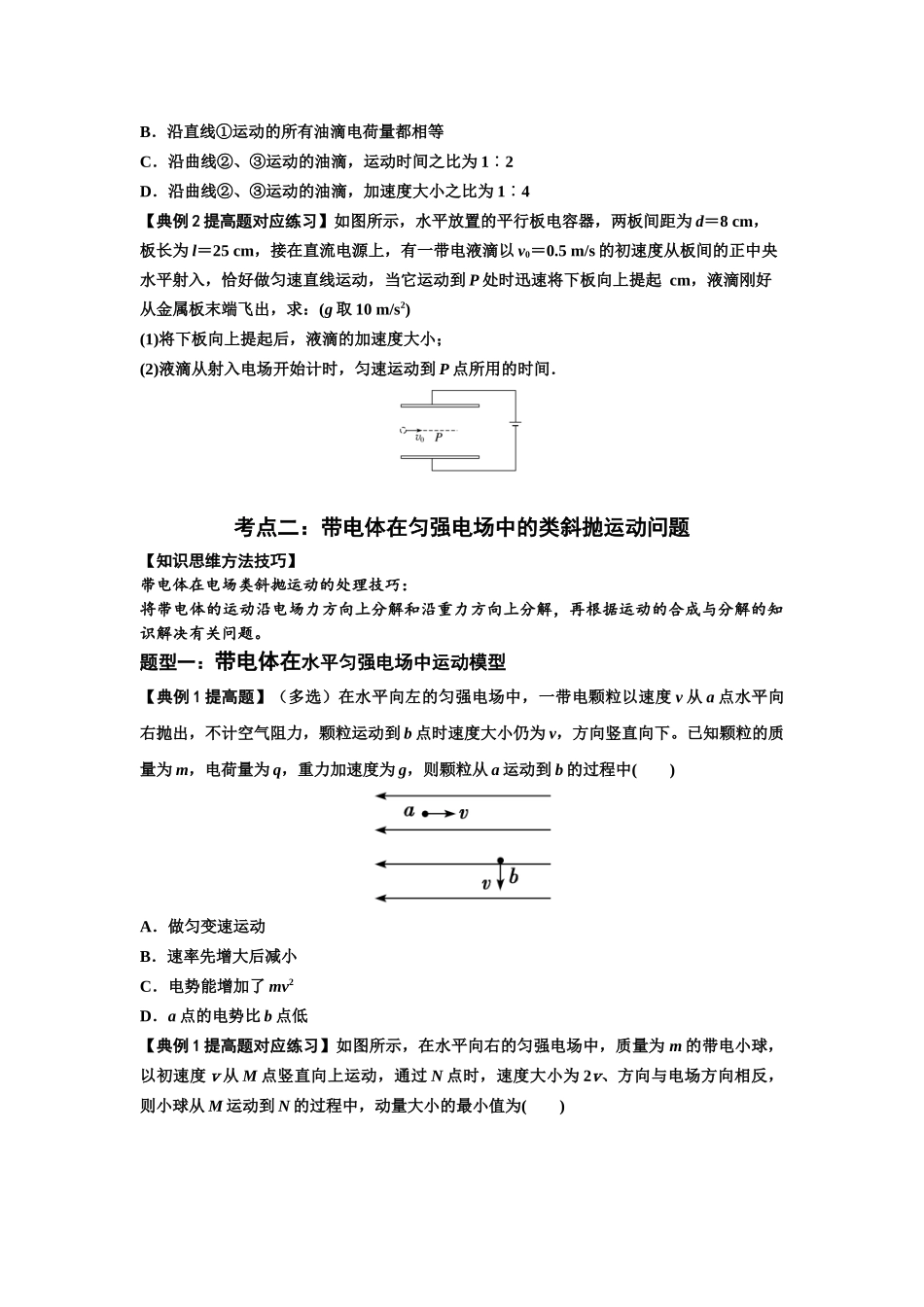知识点70：带电体在电场的偏转运动（提高原卷版）.docx_第2页