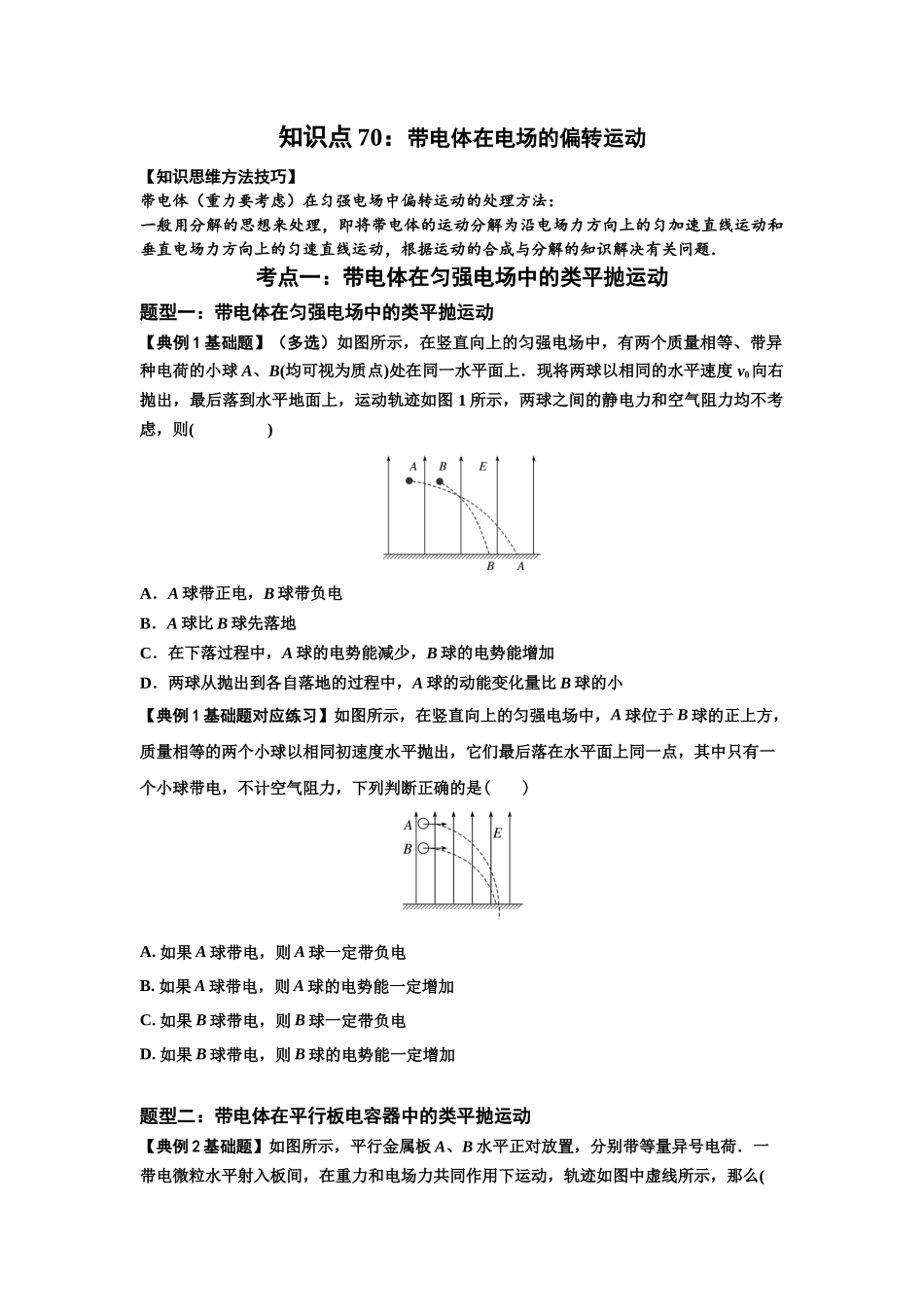 知识点70:带电体在电场的偏转运动(原卷版).docx_第1页