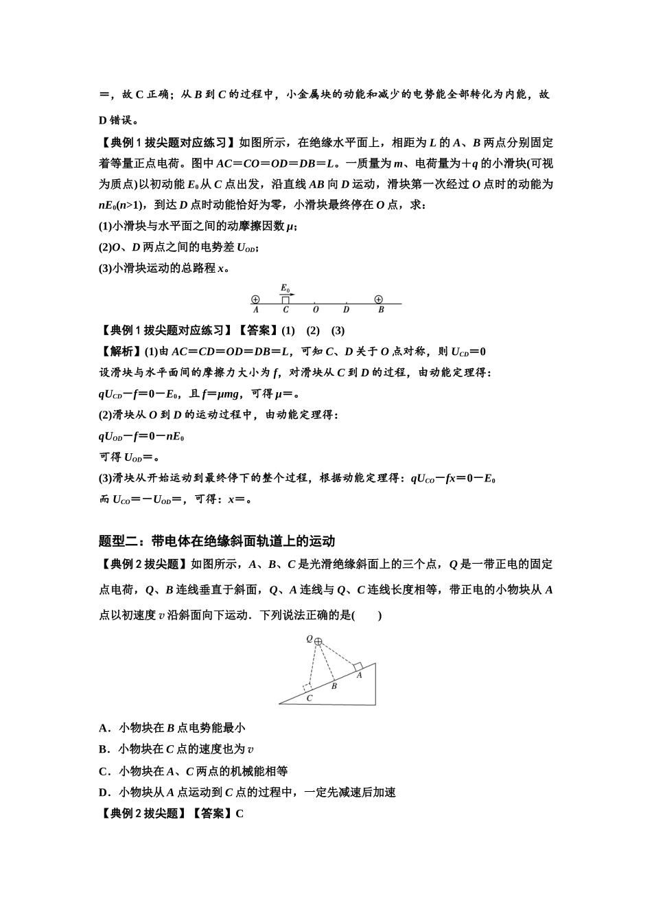 知识点71:在电场中运动带电体的力与功能关系的问题(拔尖教师版).docx_第2页