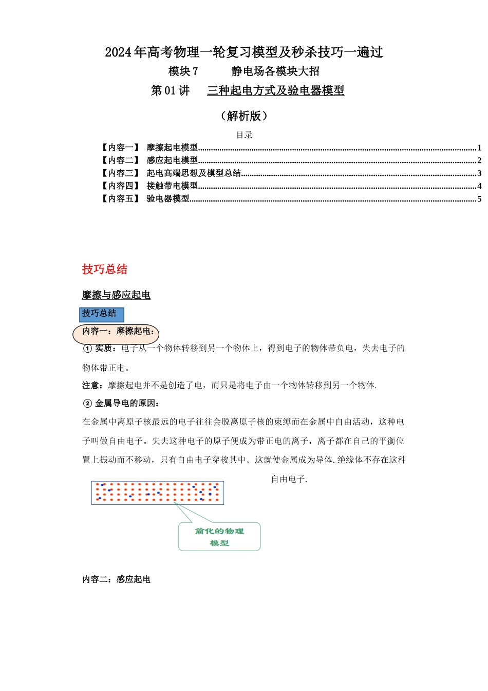 第01讲   三种起电方式及验电器模型（解析版）.docx_第1页
