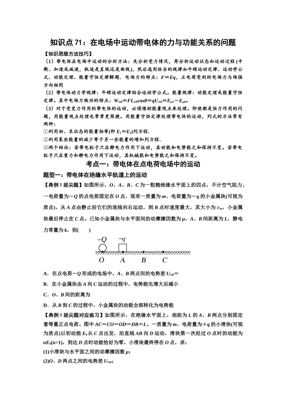 知识点71:在电场中运动带电体的力与功能关系的问题(拔尖学生版).docx_第1页