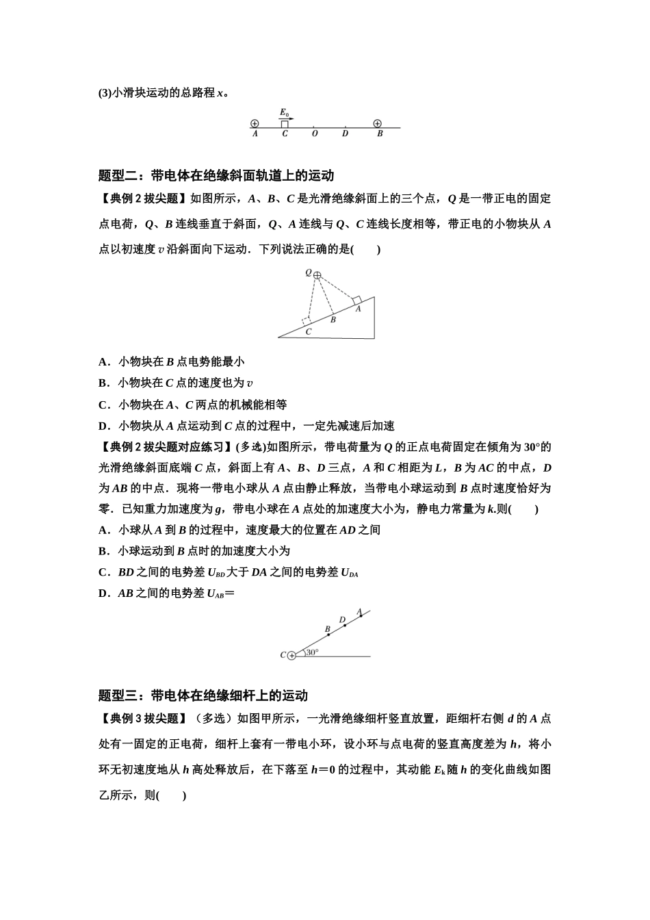知识点71:在电场中运动带电体的力与功能关系的问题(拔尖学生版).docx_第2页