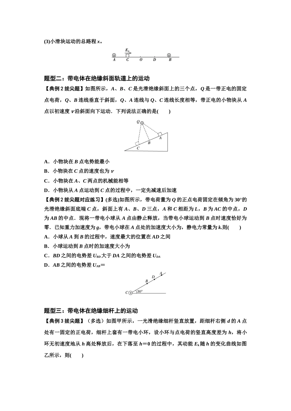 知识点71:在电场中运动带电体的力与功能关系的问题(拔尖原卷版).docx_第2页