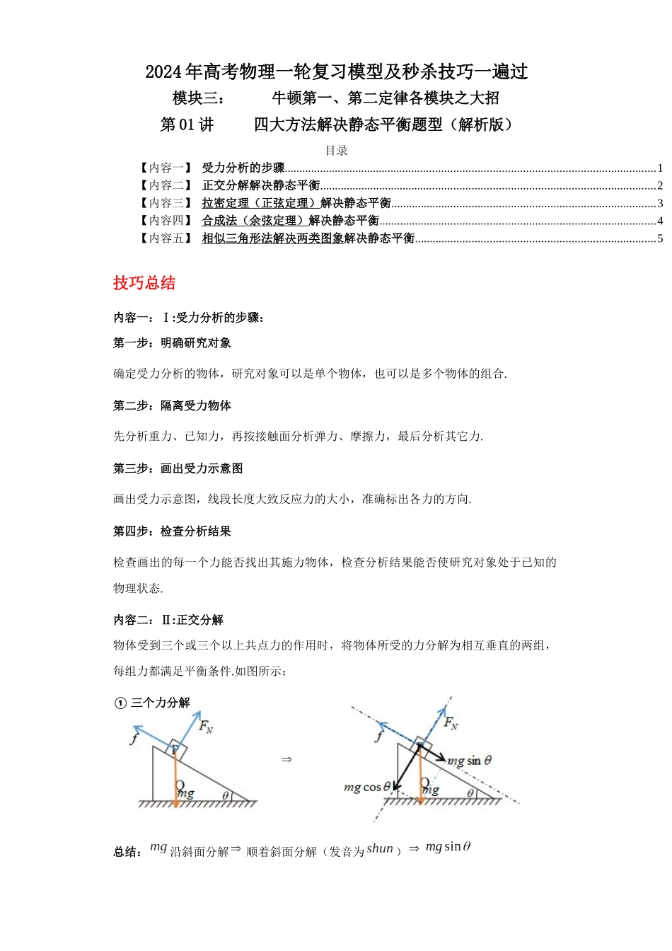 第01讲   四大方法解决静态平衡问题 （解析版）.docx_第1页