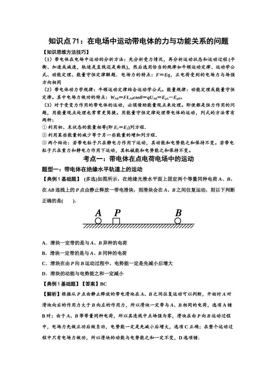 知识点71:在电场中运动带电体的力与功能关系的问题(解析版).docx_第1页