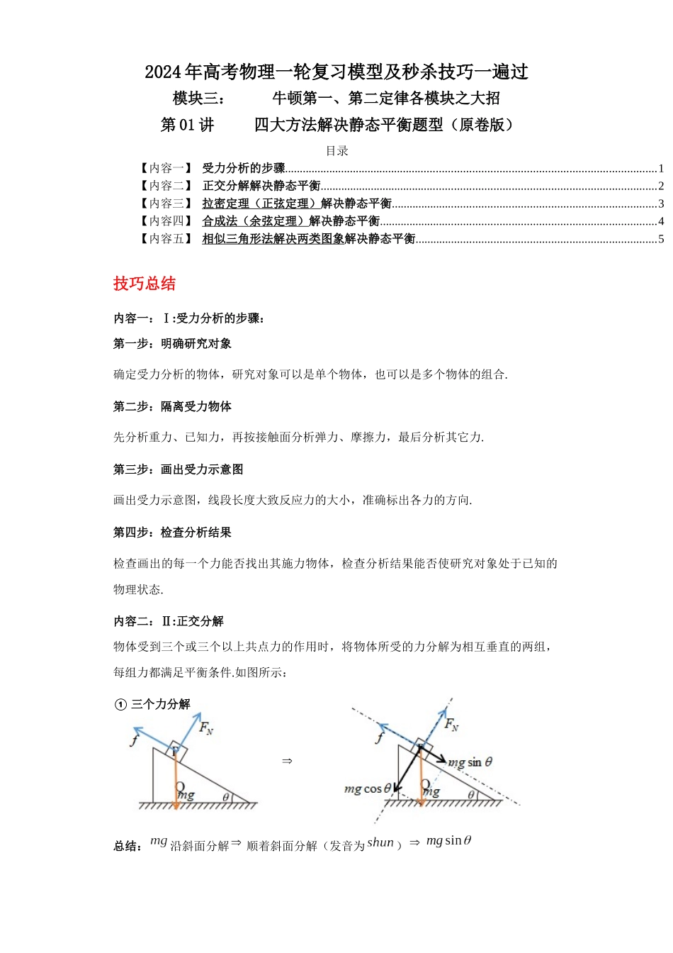 第01讲   四大方法解决静态平衡问题 （原卷版）.docx_第1页