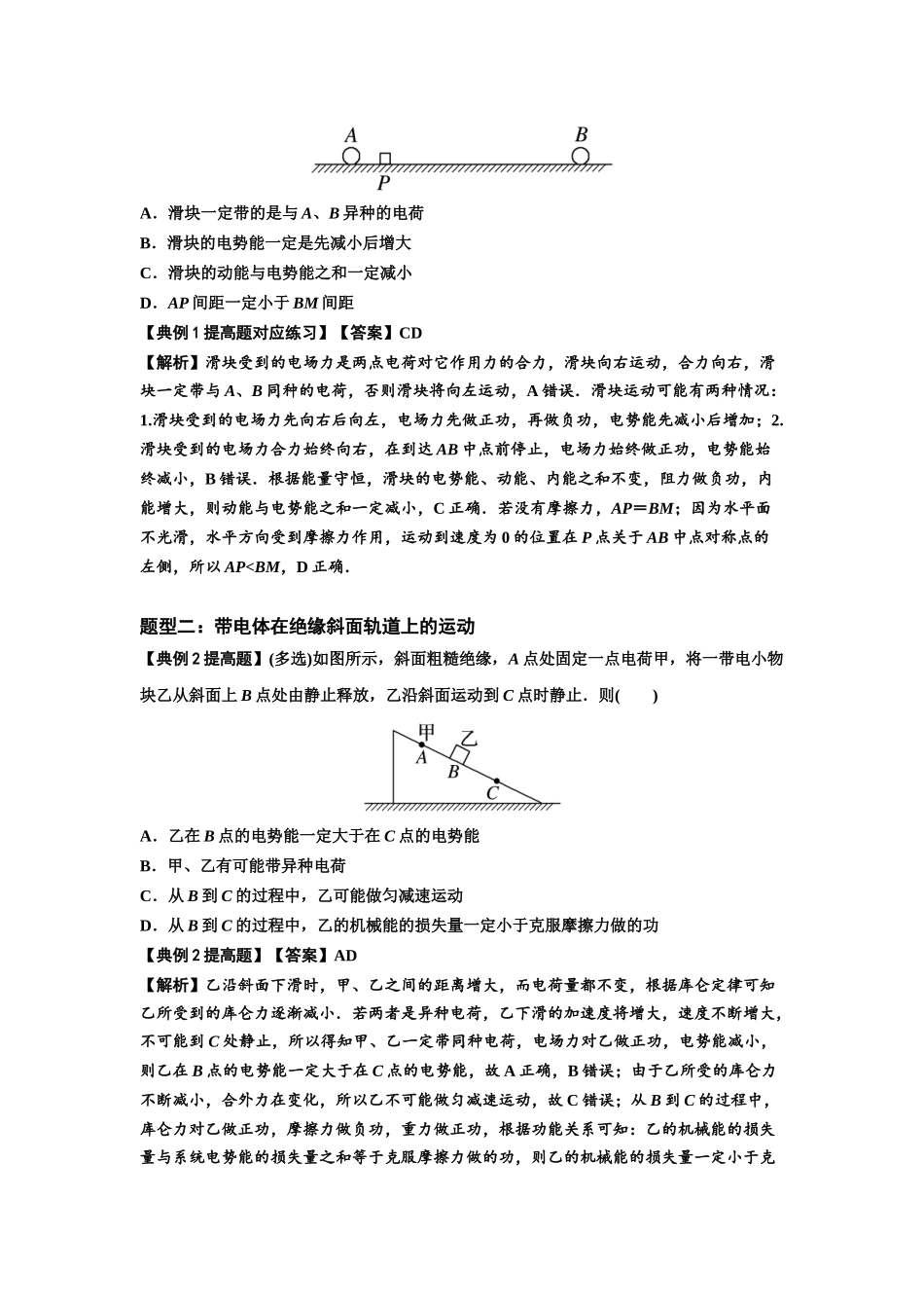 知识点71：在电场中运动带电体的力与功能关系的问题（提高解析版）.docx_第2页