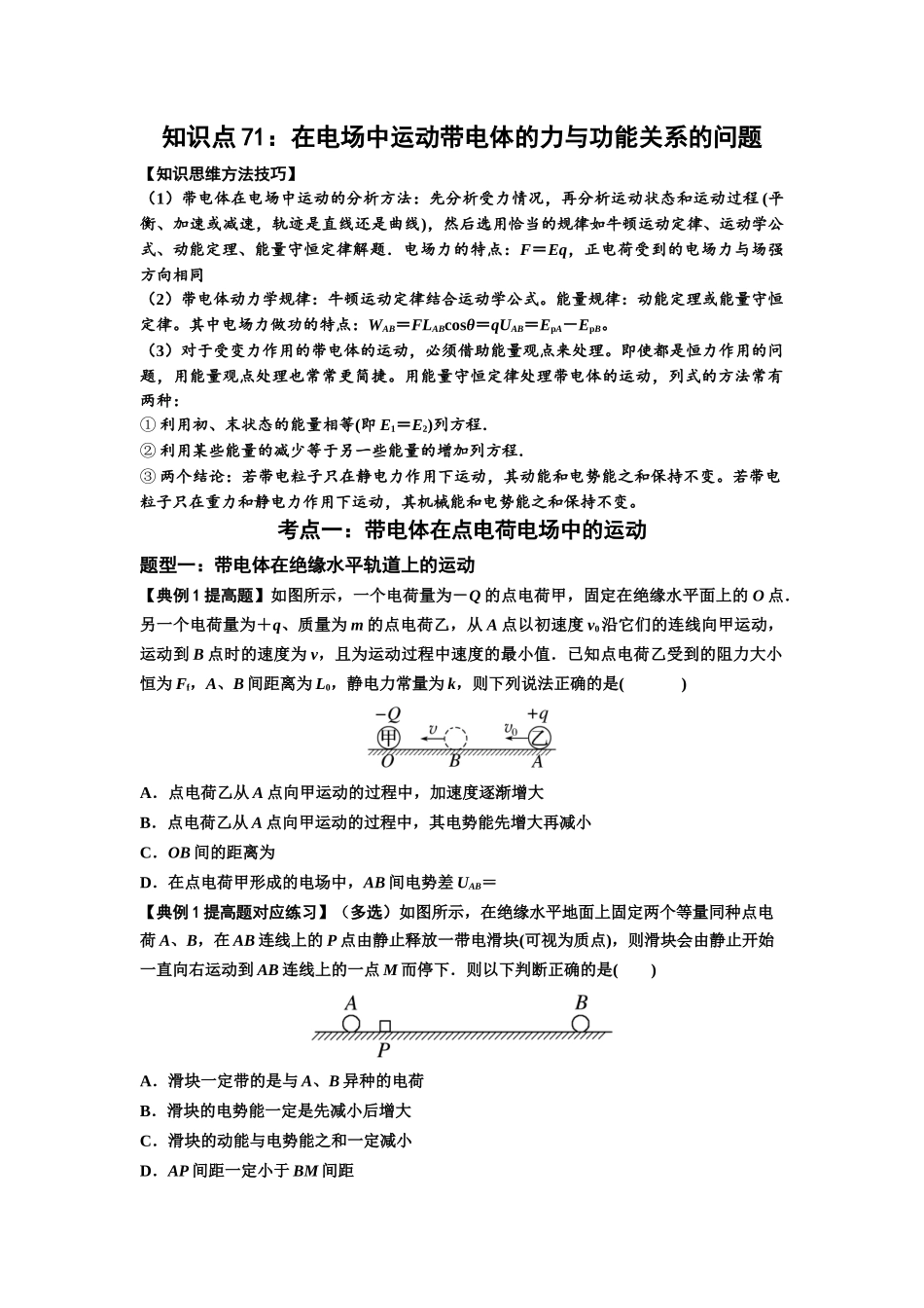知识点71：在电场中运动带电体的力与功能关系的问题（提高原卷版）.docx_第1页