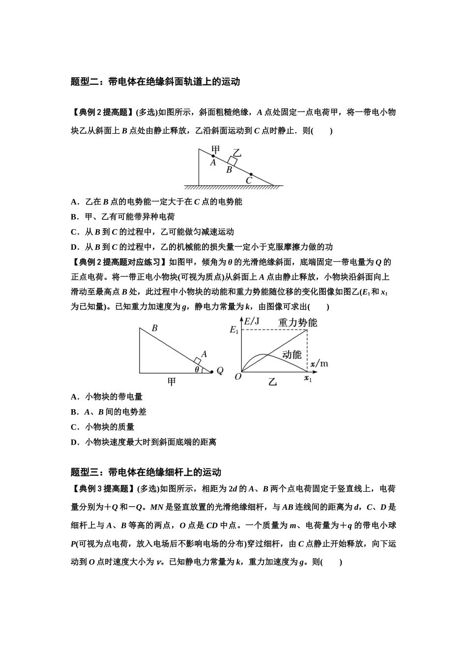 知识点71：在电场中运动带电体的力与功能关系的问题（提高原卷版）.docx_第2页