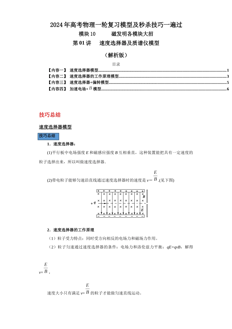 第01讲   速度选择器及质谱仪模型（解析版）.docx_第1页