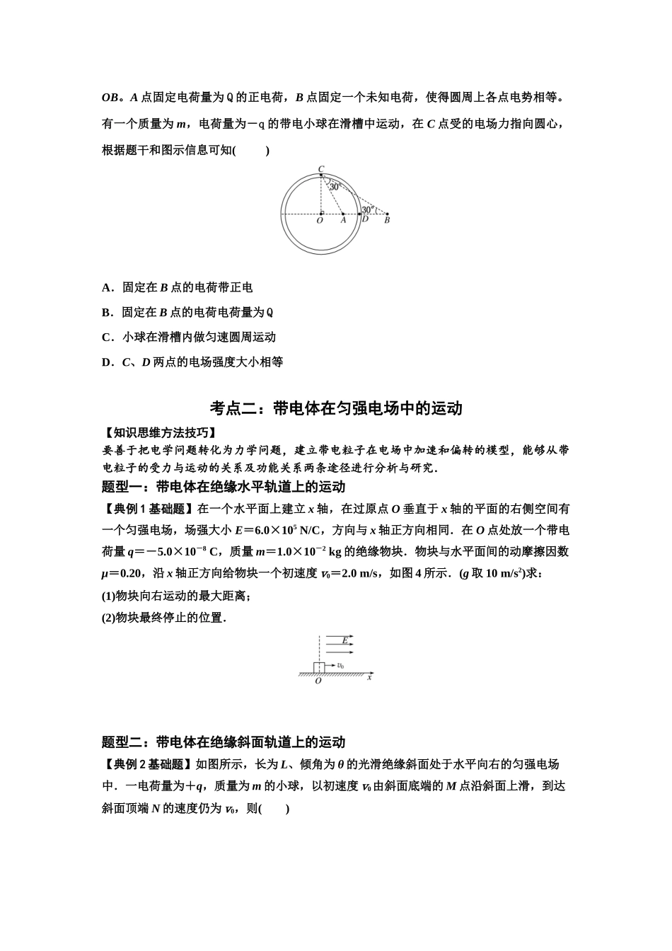 知识点71:在电场中运动带电体的力与功能关系的问题(原卷版).docx_第3页