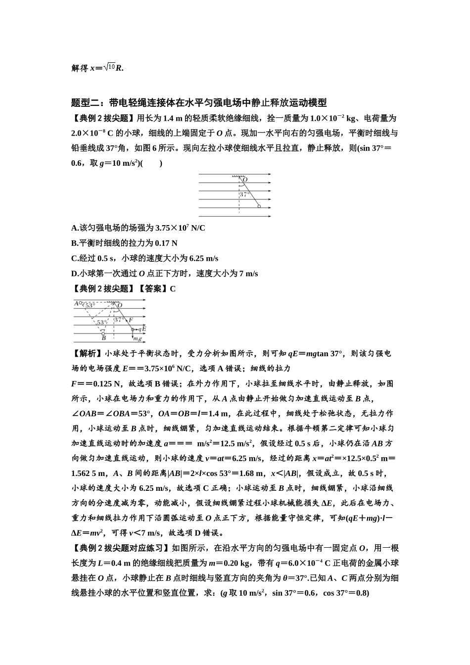 知识点72:在电场中运动带电连接体的力与功能关系的(拔尖教师版).docx_第2页