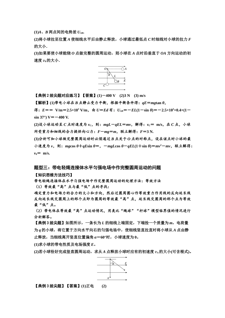 知识点72:在电场中运动带电连接体的力与功能关系的(拔尖教师版).docx_第3页