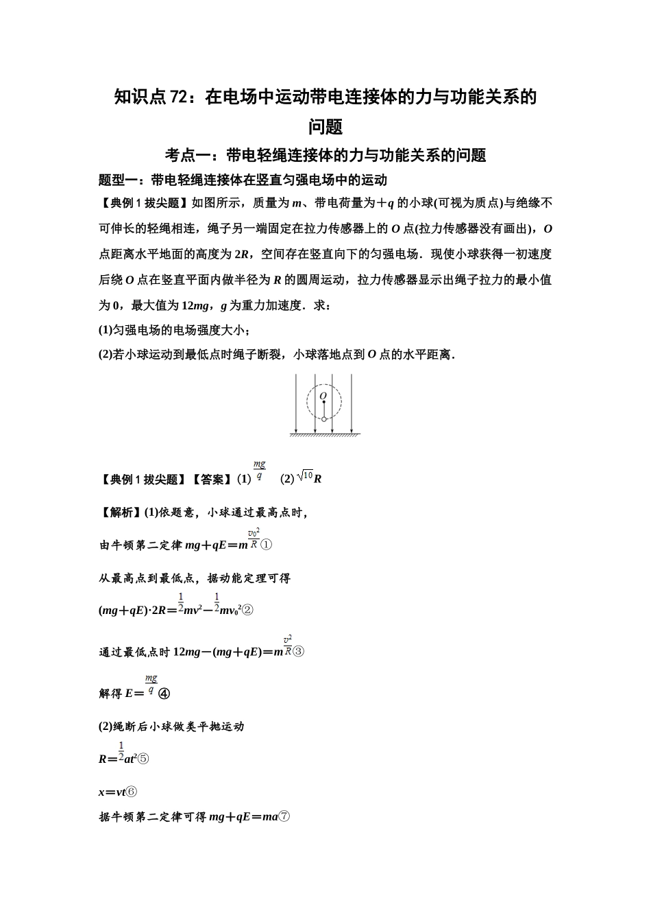 知识点72：在电场中运动带电连接体的力与功能关系的（拔尖解析版）.docx_第1页