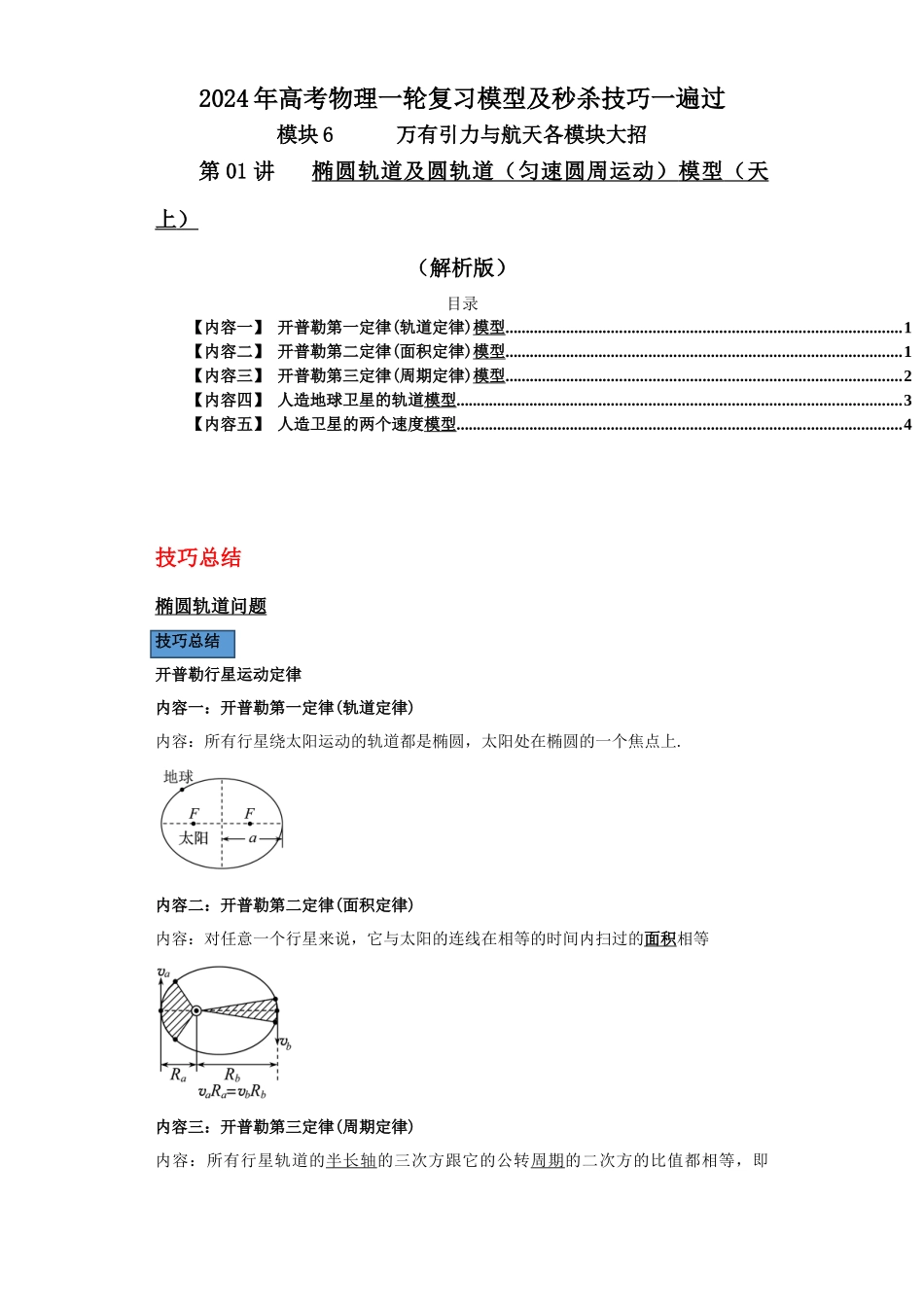第01讲   椭圆轨道及圆轨道（匀速圆周运动）模型（天上）（解析版）.docx_第1页