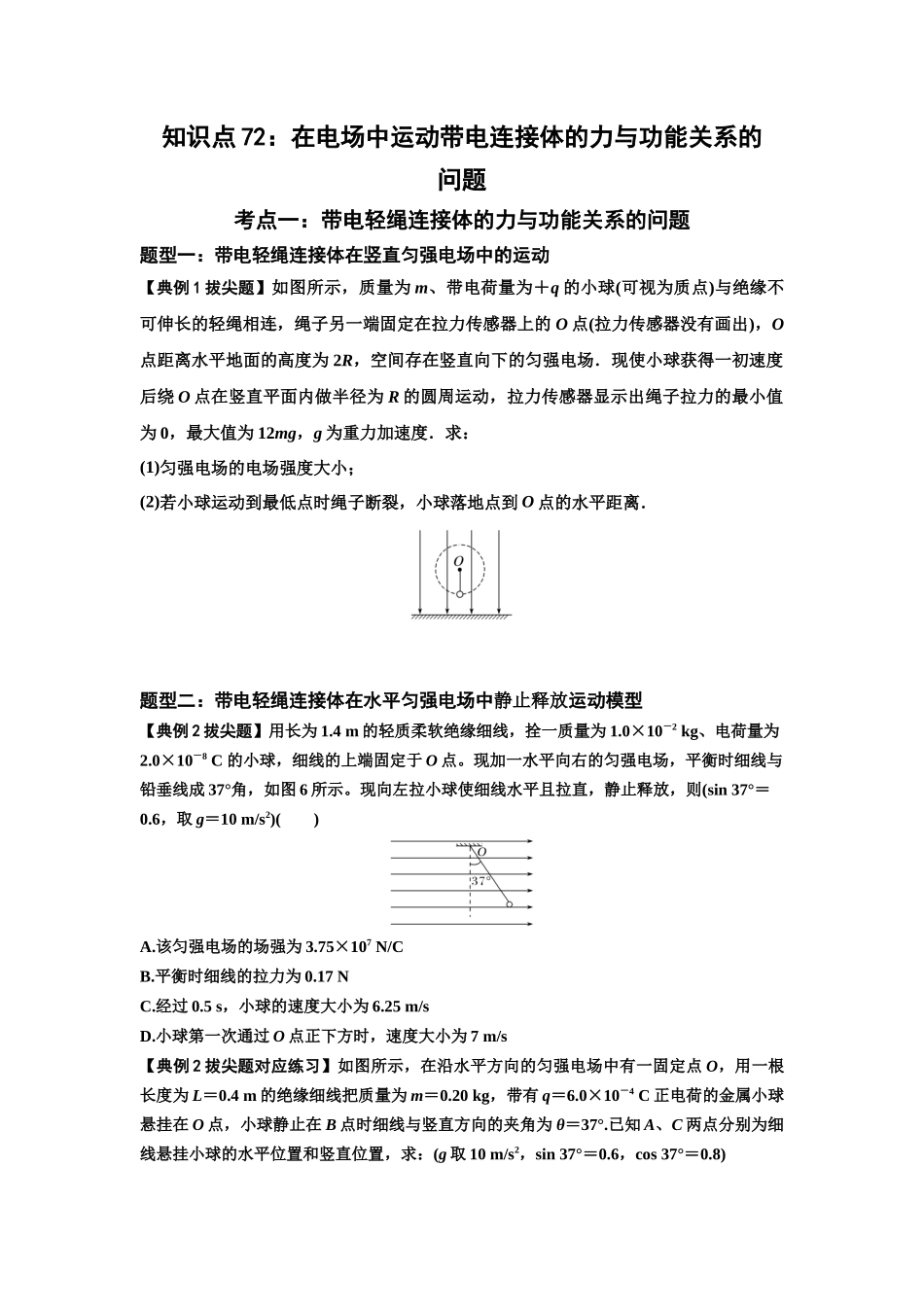 知识点72:在电场中运动带电连接体的力与功能关系的(拔尖学生版).docx_第1页