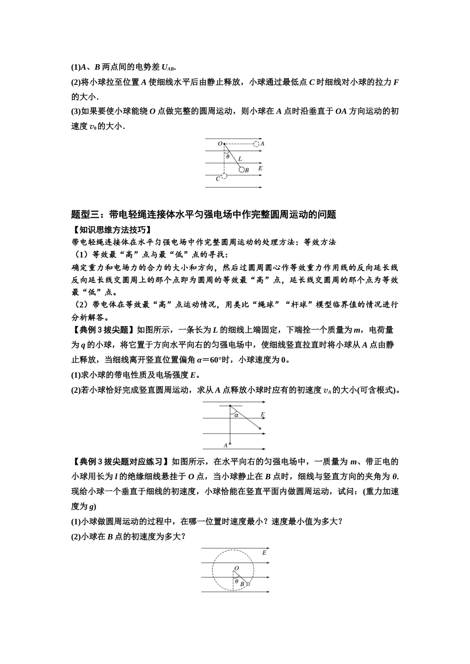 知识点72:在电场中运动带电连接体的力与功能关系的(拔尖学生版).docx_第2页