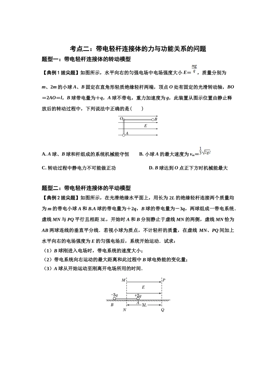 知识点72:在电场中运动带电连接体的力与功能关系的(拔尖学生版).docx_第3页