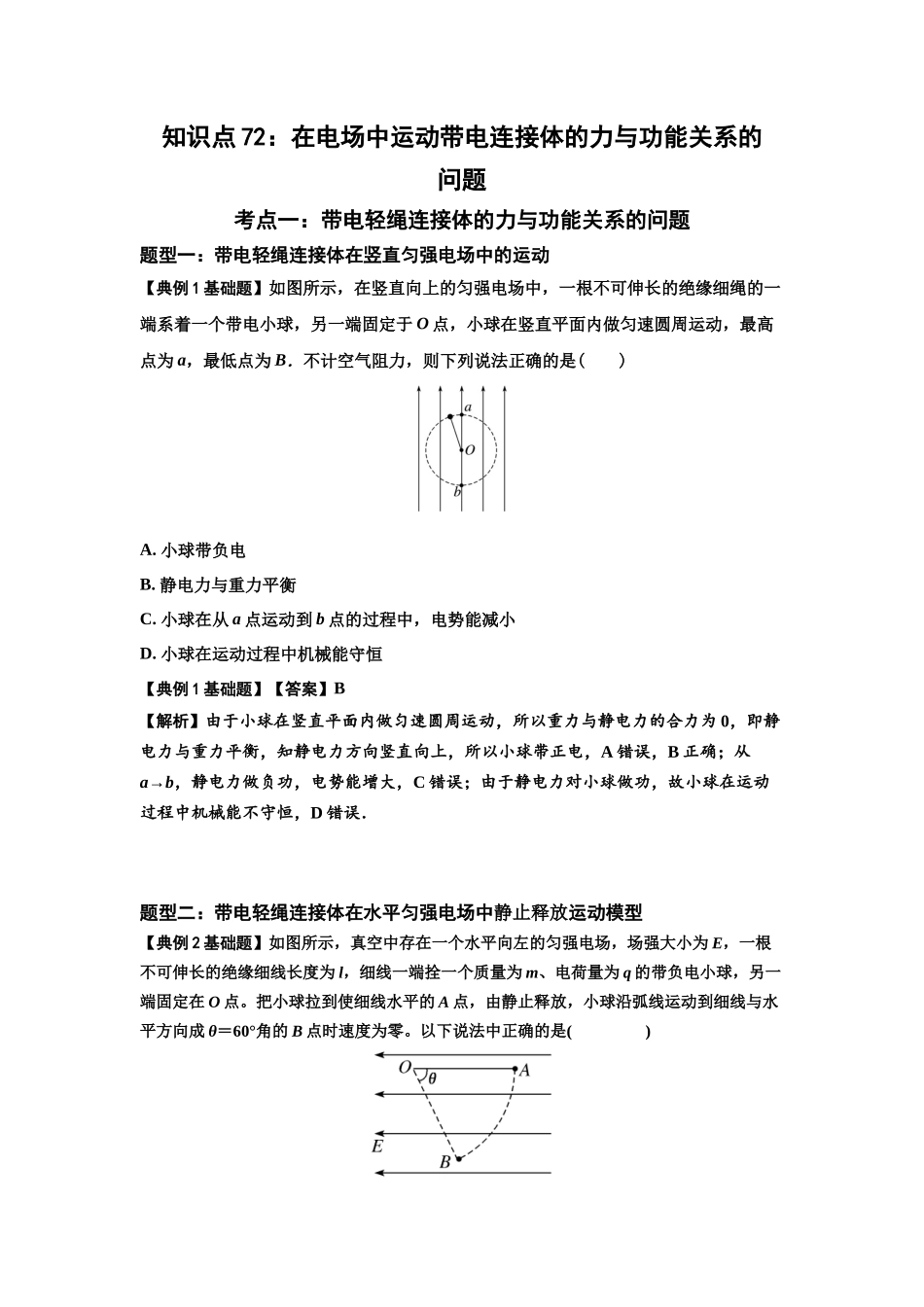 知识点72:在电场中运动带电连接体的力与功能关系的(解析版).docx_第1页