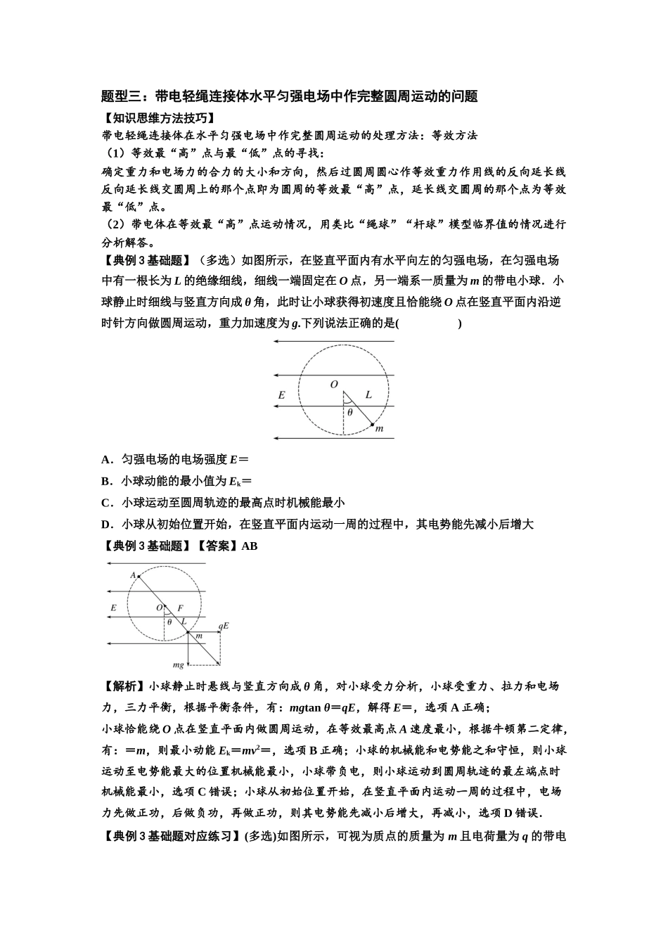 知识点72:在电场中运动带电连接体的力与功能关系的(解析版).docx_第3页
